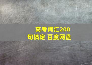 高考词汇200句搞定 百度网盘